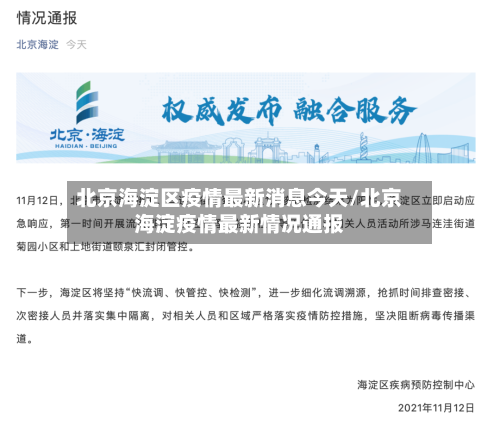 北京海淀区疫情最新消息今天/北京海淀疫情最新情况通报