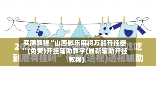 实测教程“山西微乐麻将万能开挂器”(免费)开挂辅助教学(最新辅助开挂教程)