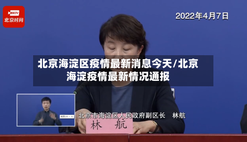 北京海淀区疫情最新消息今天/北京海淀疫情最新情况通报-第2张图片