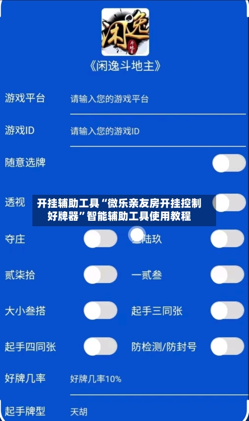 开挂辅助工具“微乐亲友房开挂控制好牌器”智能辅助工具使用教程