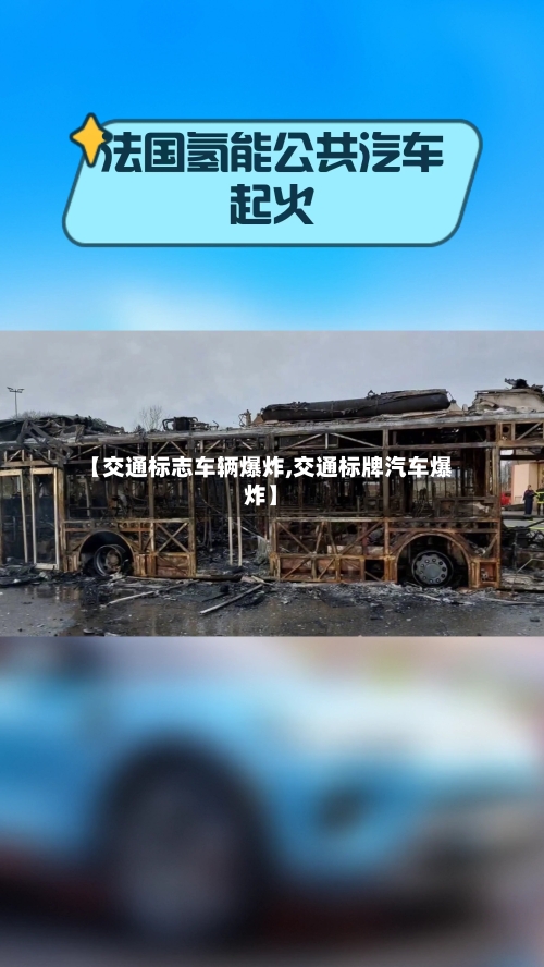 【交通标志车辆爆炸,交通标牌汽车爆炸】