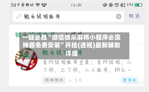 一键必胜“微信微乐麻将小程序必赢神器免费安装”开挂(透视)最新辅助详细
