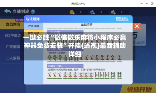 一键必胜“微信微乐麻将小程序必赢神器免费安装	”开挂(透视)最新辅助详细-第2张图片