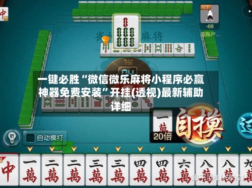 一键必胜“微信微乐麻将小程序必赢神器免费安装”开挂(透视)最新辅助详细-第3张图片