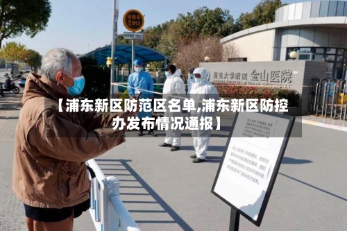 【浦东新区防范区名单,浦东新区防控办发布情况通报】