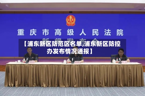 【浦东新区防范区名单,浦东新区防控办发布情况通报】-第3张图片