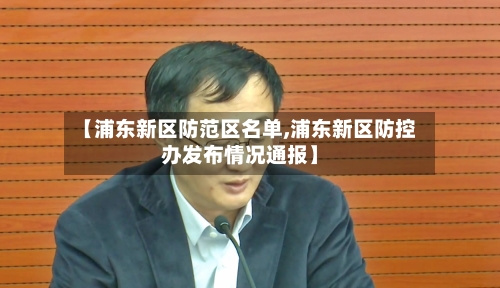 【浦东新区防范区名单,浦东新区防控办发布情况通报】-第2张图片
