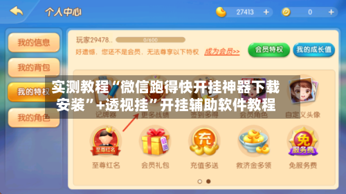 实测教程“微信跑得快开挂神器下载安装”+透视挂”开挂辅助软件教程