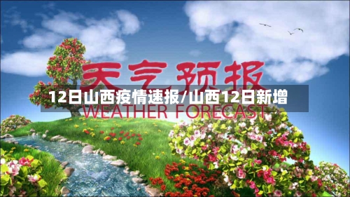 12日山西疫情速报/山西12日新增