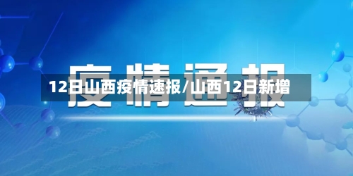 12日山西疫情速报/山西12日新增-第2张图片