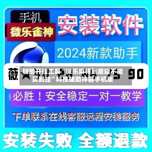 辅助开挂工具“微乐麻将到底能不能买到挂”科技辅助神器手机版