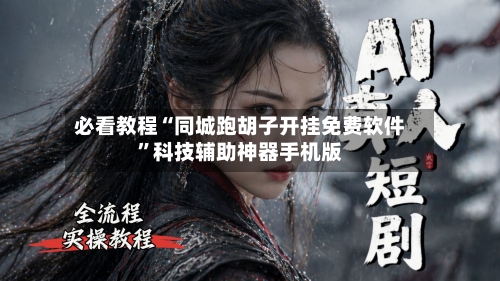 必看教程“同城跑胡子开挂免费软件	”科技辅助神器手机版-第2张图片