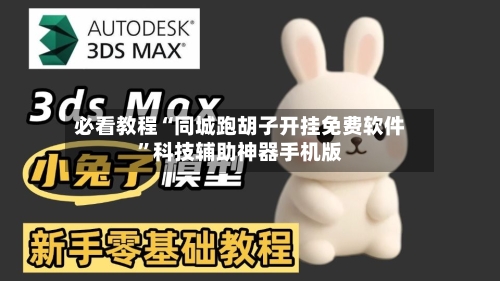 必看教程“同城跑胡子开挂免费软件”科技辅助神器手机版