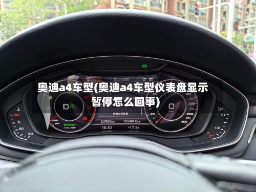 奥迪a4车型(奥迪a4车型仪表盘显示暂停怎么回事)