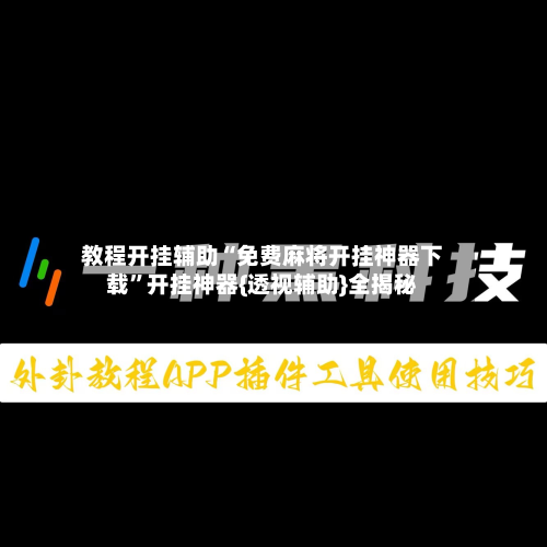 教程开挂辅助“免费麻将开挂神器下载”开挂神器{透视辅助}全揭秘-第3张图片