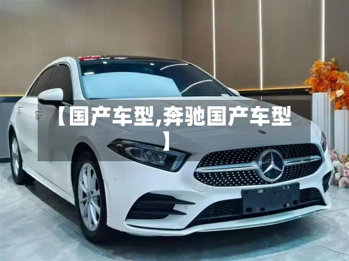【国产车型,奔驰国产车型】