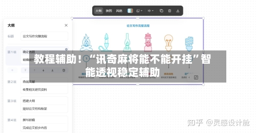 教程辅助！“讯奇麻将能不能开挂”智能透视稳定辅助