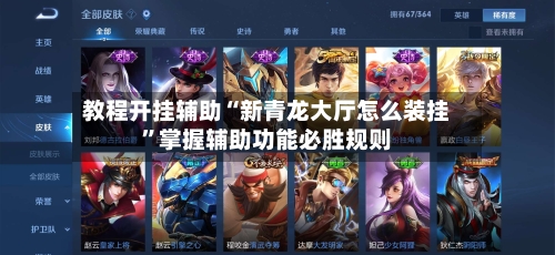 教程开挂辅助“新青龙大厅怎么装挂”掌握辅助功能必胜规则