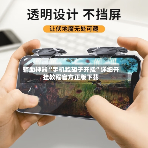 辅助神器“手机跑胡子开挂”详细开挂教程官方正版下载