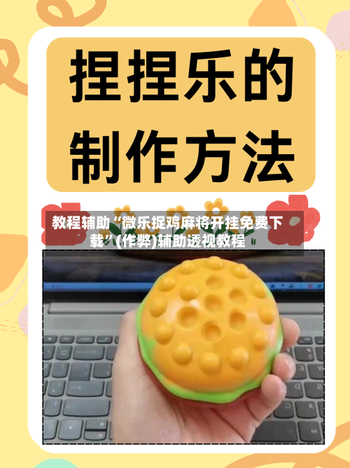教程辅助“微乐捉鸡麻将开挂免费下载”(作弊)辅助透视教程-第3张图片