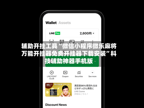 辅助开挂工具“微信小程序微乐麻将万能开挂器免费开挂器下载安装”科技辅助神器手机版