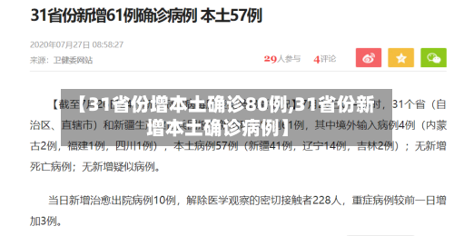 【31省份增本土确诊80例,31省份新增本土确诊病例】-第2张图片