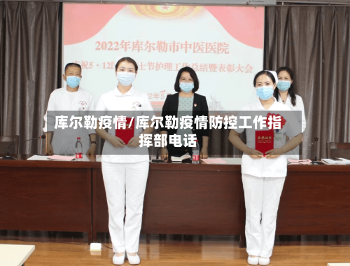 库尔勒疫情/库尔勒疫情防控工作指挥部电话-第2张图片