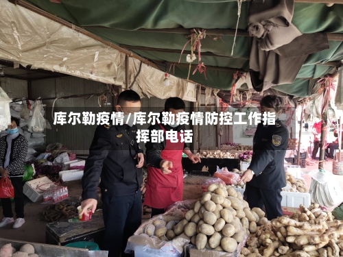 库尔勒疫情/库尔勒疫情防控工作指挥部电话