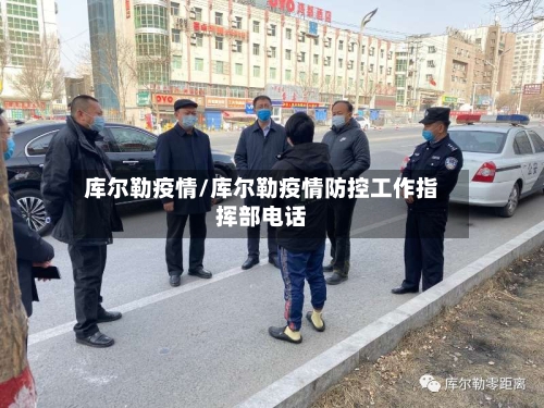 库尔勒疫情/库尔勒疫情防控工作指挥部电话-第3张图片