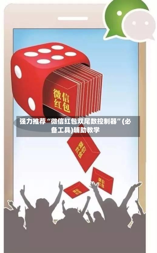 强力推荐“微信红包双尾数控制器”(必备工具)辅助教学-第2张图片
