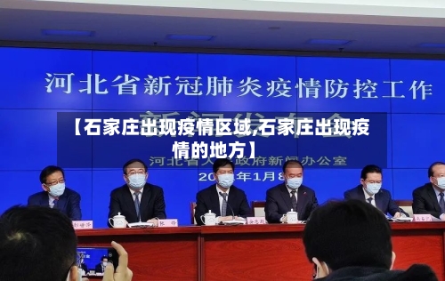 【石家庄出现疫情区域,石家庄出现疫情的地方】