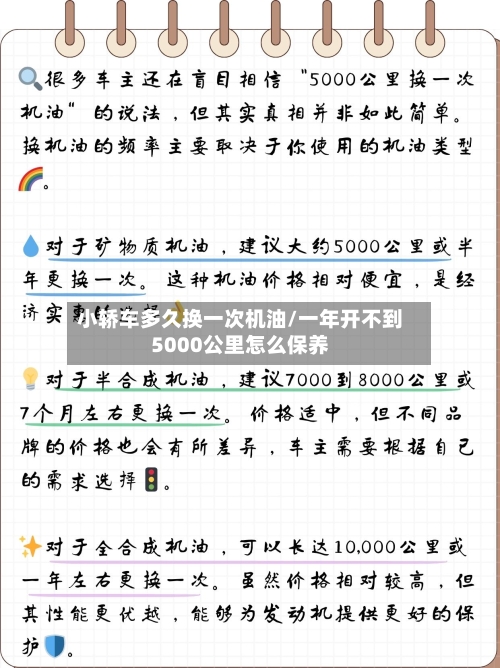 小轿车多久换一次机油/一年开不到5000公里怎么保养
