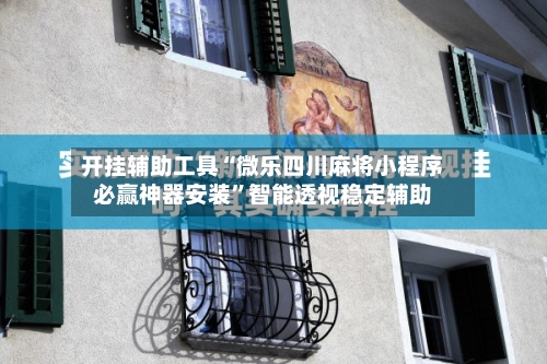 开挂辅助工具“微乐四川麻将小程序必赢神器安装”智能透视稳定辅助