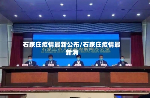 石家庄疫情最新公布/石家庄疫情最新消