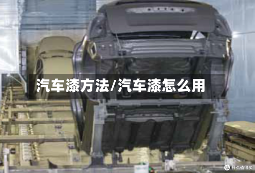 汽车漆方法/汽车漆怎么用