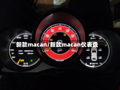 新款macan/新款macan仪表盘