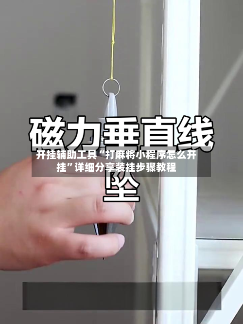 开挂辅助工具“打麻将小程序怎么开挂”详细分享装挂步骤教程-第2张图片