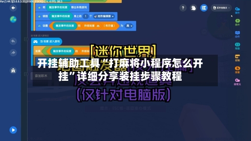 开挂辅助工具“打麻将小程序怎么开挂	”详细分享装挂步骤教程-第3张图片