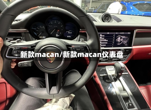 新款macan/新款macan仪表盘-第2张图片