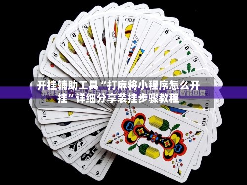 开挂辅助工具“打麻将小程序怎么开挂”详细分享装挂步骤教程-第1张图片