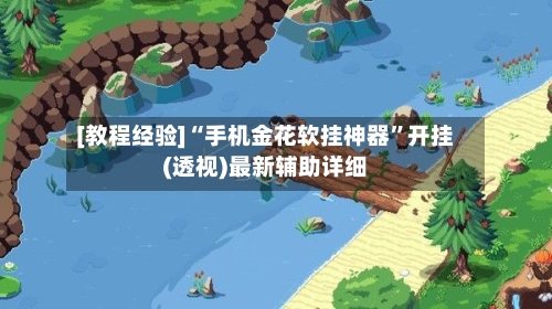 [教程经验]“手机金花软挂神器”开挂(透视)最新辅助详细