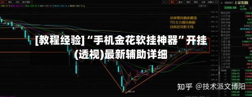 [教程经验]“手机金花软挂神器”开挂(透视)最新辅助详细-第3张图片