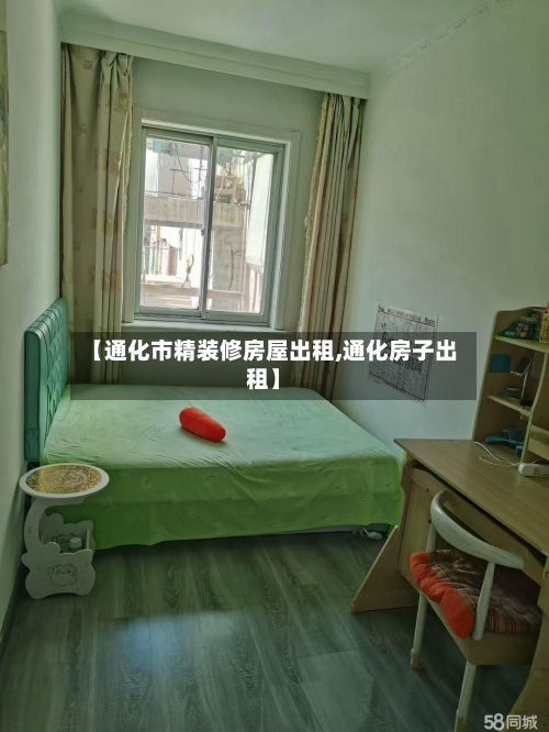 【通化市精装修房屋出租,通化房子出租】