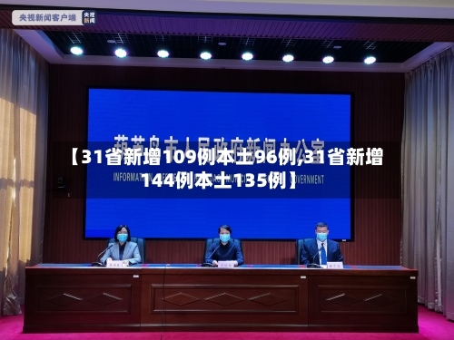 【31省新增109例本土96例,31省新增144例本土135例】