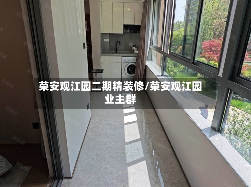 荣安观江园二期精装修/荣安观江园业主群