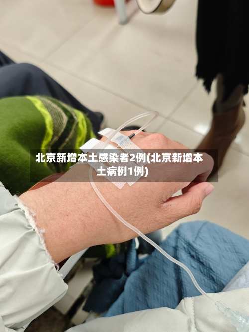 北京新增本土感染者2例(北京新增本土病例1例)-第3张图片