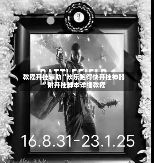 教程开挂辅助“欢乐跑得快开挂神器”附开挂脚本详细教程-第1张图片