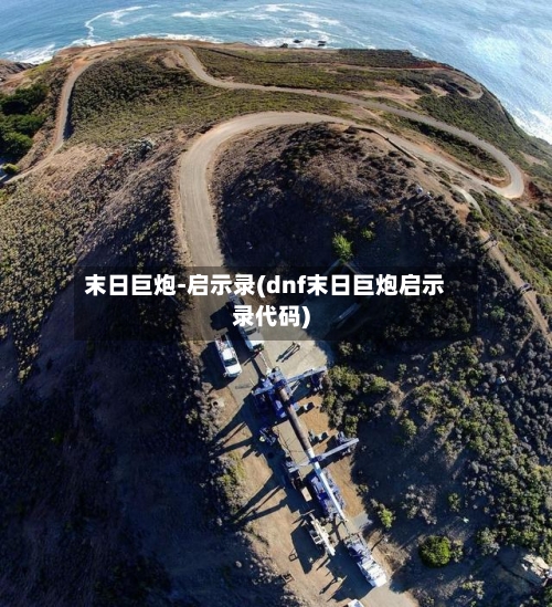 末日巨炮-启示录(dnf末日巨炮启示录代码)