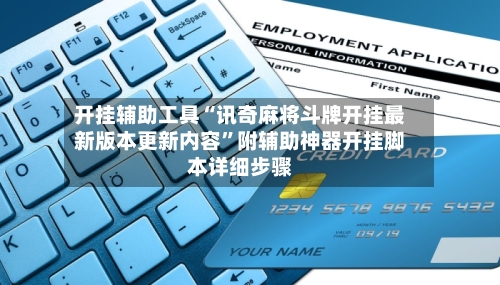 开挂辅助工具“讯奇麻将斗牌开挂最新版本更新内容”附辅助神器开挂脚本详细步骤