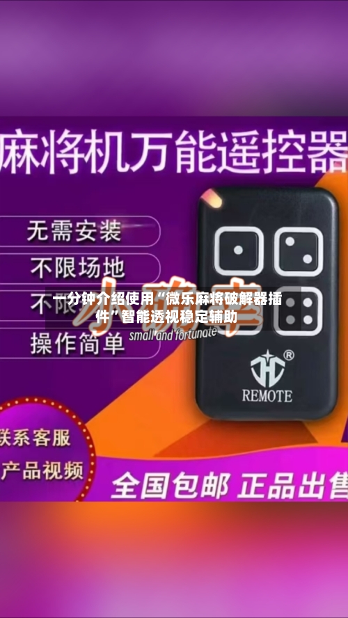 一分钟介绍使用“微乐麻将破解器插件”智能透视稳定辅助